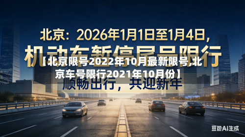 【北京限号2022年10月最新限号,北京车号限行2021年10月份】-第2张图片