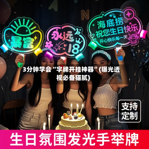 3分钟学会“字牌开挂神器”(曝光透视必备猫腻)-第1张图片