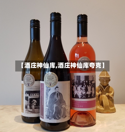 【酒庄神仙库,酒庄神仙库夸克】-第1张图片