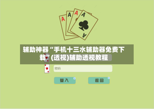 辅助神器“手机十三水辅助器免费下载	”(透视)辅助透视教程-第2张图片