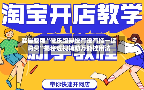 实操教程“微乐跑得快有没有挂一键购买”揭秘透视辅助万能挂用法-第1张图片
