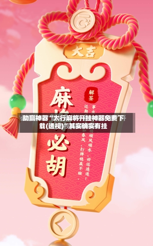 助赢神器“太行麻将开挂神器免费下载(透视)”其实确实有挂-第1张图片