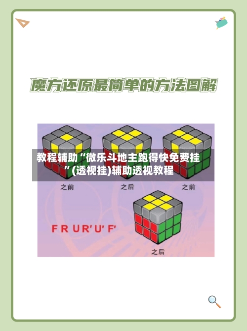 教程辅助“微乐斗地主跑得快免费挂”(透视挂)辅助透视教程-第1张图片