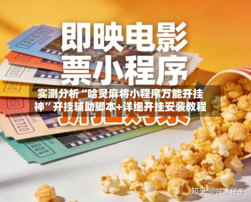 实测分析“哈灵麻将小程序万能开挂神”开挂辅助脚本+详细开挂安装教程-第2张图片