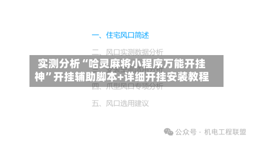实测分析“哈灵麻将小程序万能开挂神	”开挂辅助脚本+详细开挂安装教程-第1张图片