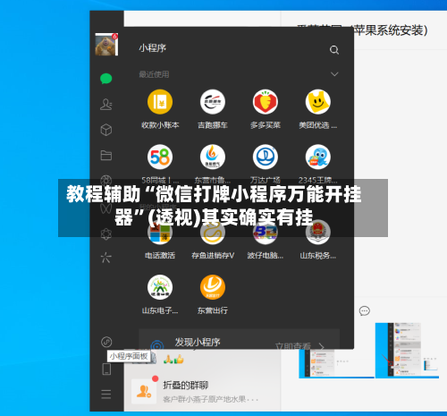 教程辅助“微信打牌小程序万能开挂器	”(透视)其实确实有挂-第2张图片