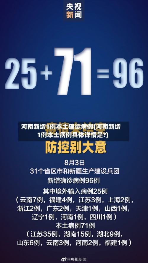 河南新增1例本土确诊病例(河南新增1例本土病例具体详情是?)-第2张图片