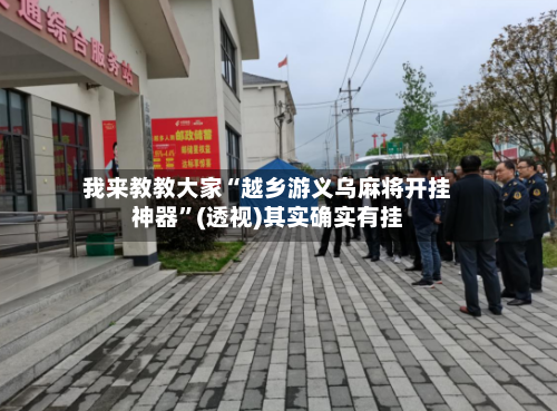 我来教教大家“越乡游义乌麻将开挂神器”(透视)其实确实有挂-第1张图片