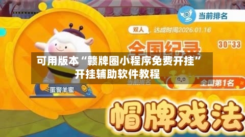 可用版本“赣牌圈小程序免费开挂	”开挂辅助软件教程-第1张图片