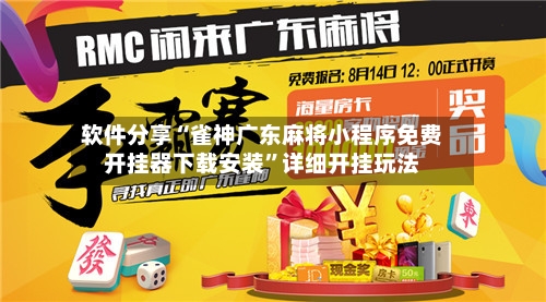 软件分享“雀神广东麻将小程序免费开挂器下载安装	”详细开挂玩法-第2张图片