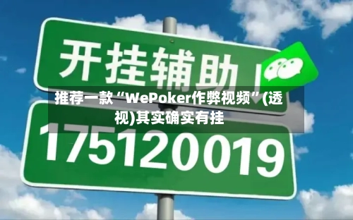 推荐一款“WePoker作弊视频”(透视)其实确实有挂-第1张图片