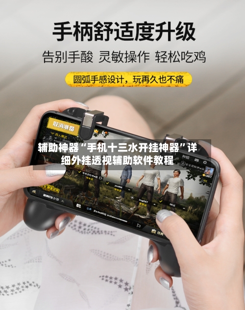 辅助神器“手机十三水开挂神器	”详细外挂透视辅助软件教程-第1张图片