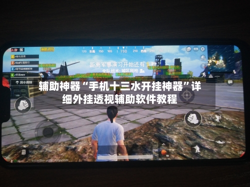 辅助神器“手机十三水开挂神器”详细外挂透视辅助软件教程-第3张图片