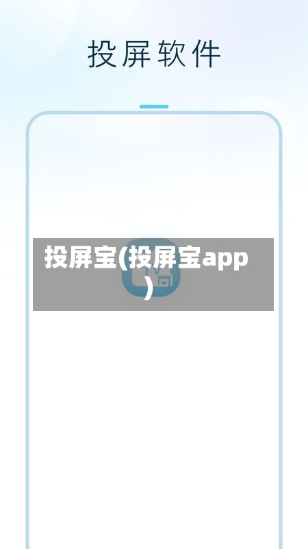 投屏宝(投屏宝app)-第2张图片