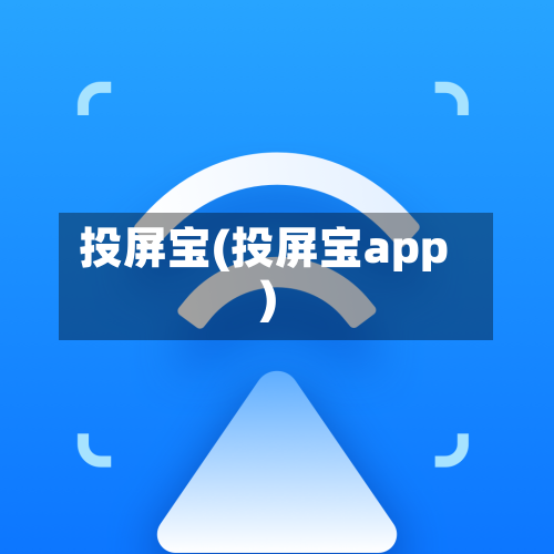 投屏宝(投屏宝app)-第3张图片