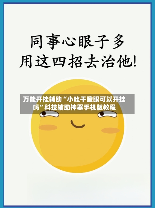 万能开挂辅助“小吆干瞪眼可以开挂吗”科技辅助神器手机版教程-第2张图片