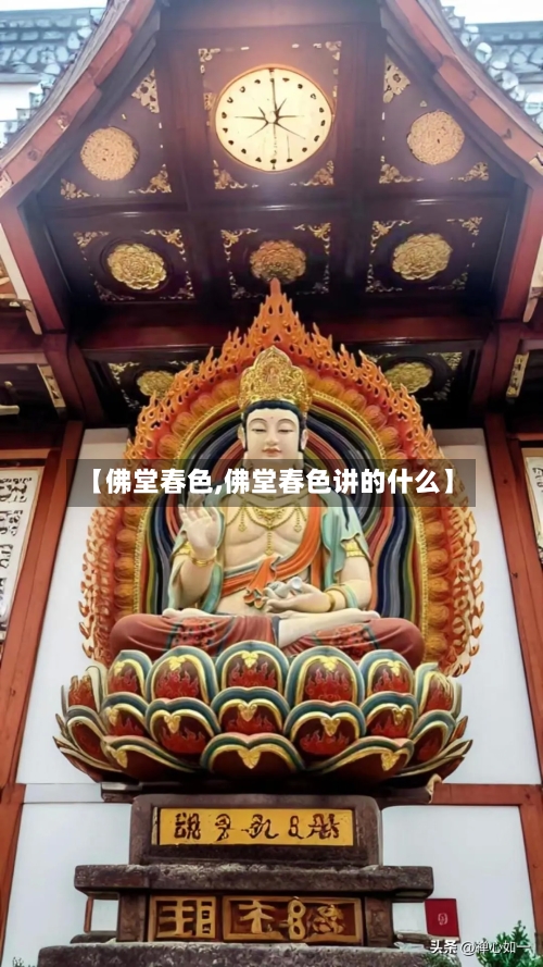 【佛堂春色,佛堂春色讲的什么】-第1张图片