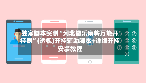 独家脚本实测“河北微乐麻将万能开挂器”(透视)开挂辅助脚本+详细开挂安装教程-第1张图片