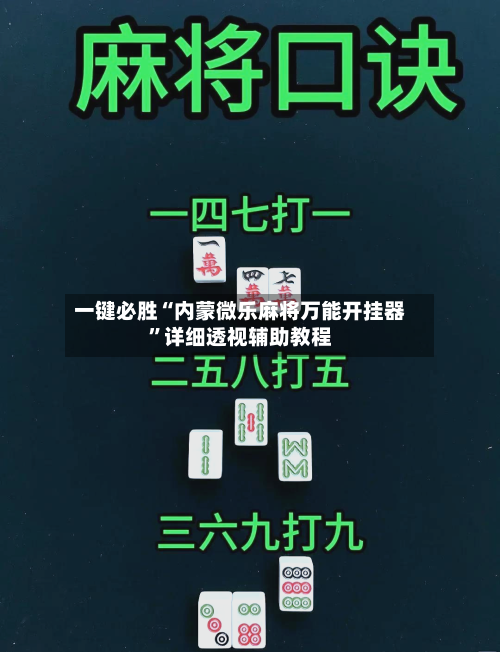 一键必胜“内蒙微乐麻将万能开挂器	”详细透视辅助教程-第2张图片