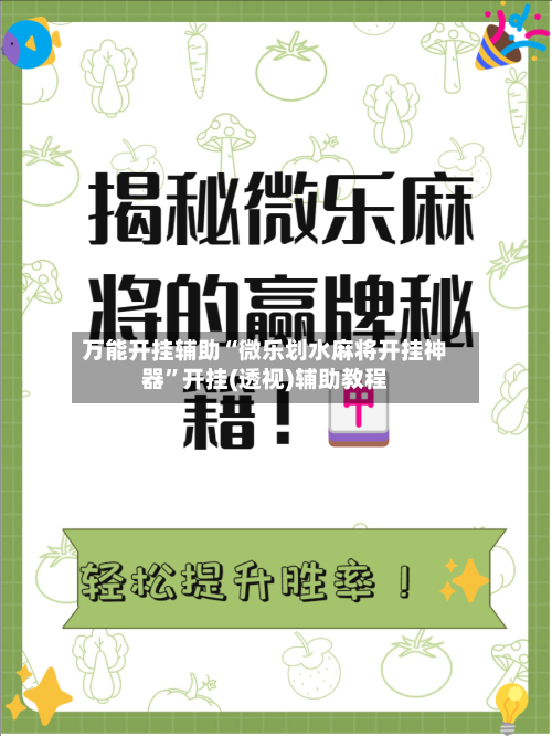 万能开挂辅助“微乐划水麻将开挂神器”开挂(透视)辅助教程-第3张图片