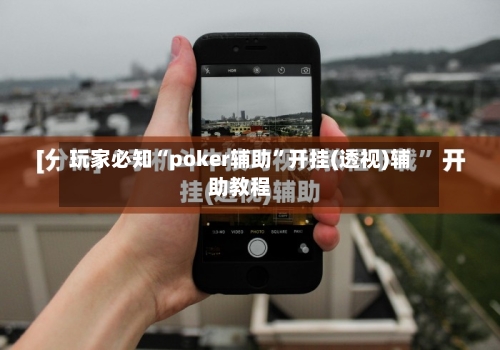 玩家必知“poker辅助”开挂(透视)辅助教程-第1张图片