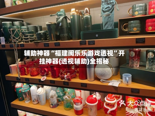 辅助神器“福建闽乐乐游戏透视”开挂神器{透视辅助}全揭秘-第2张图片