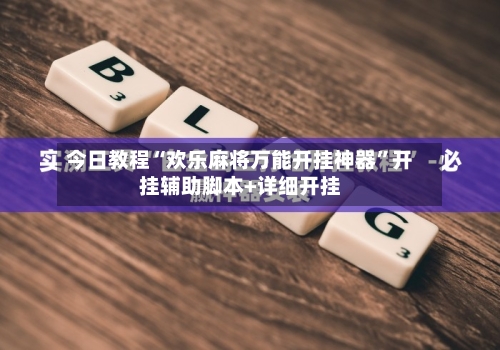 今日教程“欢乐麻将万能开挂神器	”开挂辅助脚本+详细开挂-第2张图片