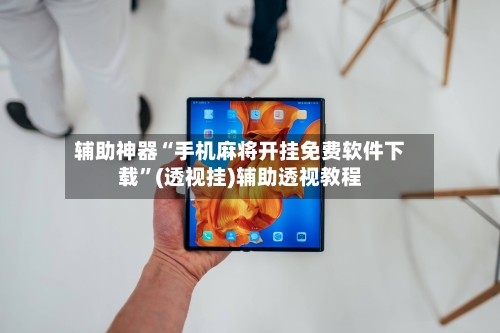 辅助神器“手机麻将开挂免费软件下载”(透视挂)辅助透视教程-第1张图片