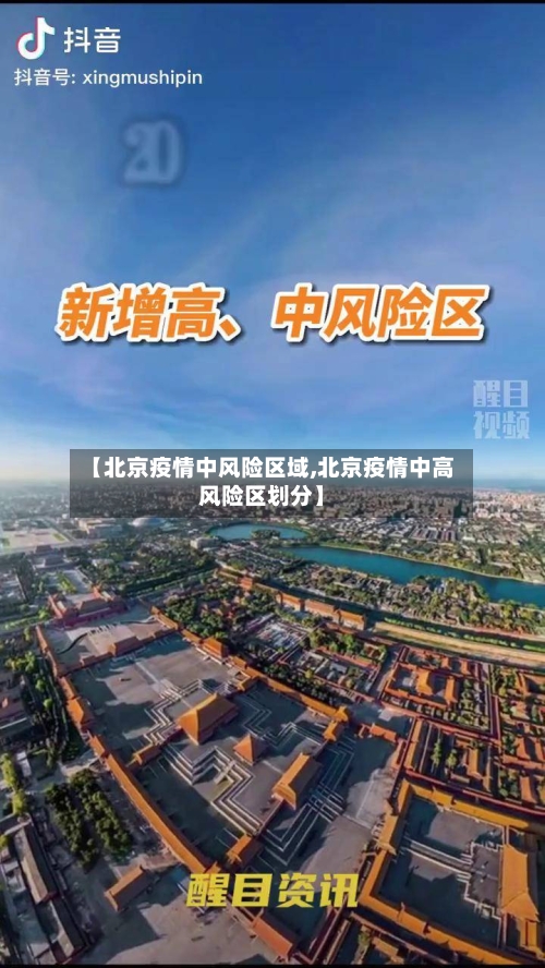 【北京疫情中风险区域,北京疫情中高风险区划分】-第3张图片