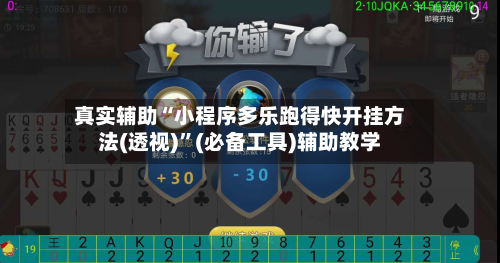 真实辅助“小程序多乐跑得快开挂方法(透视)	”(必备工具)辅助教学-第1张图片