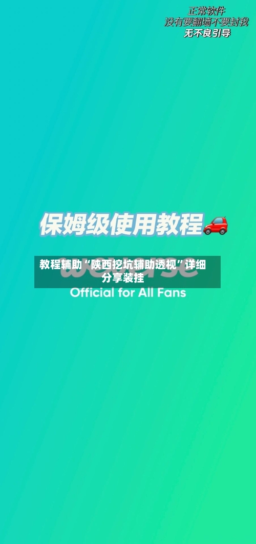 教程辅助“陕西挖坑辅助透视	”详细分享装挂-第2张图片