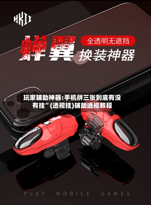 玩家辅助神器:手机拼三张到底有没有挂”(透视挂)辅助透视教程-第3张图片