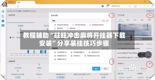 教程辅助“旺旺冲击麻将开挂器下载安装”分享装挂技巧步骤-第1张图片