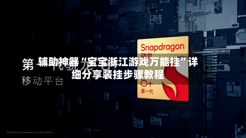 辅助神器“宝宝浙江游戏万能挂”详细分享装挂步骤教程-第1张图片