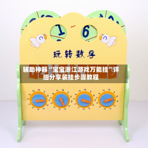 辅助神器“宝宝浙江游戏万能挂	”详细分享装挂步骤教程-第2张图片