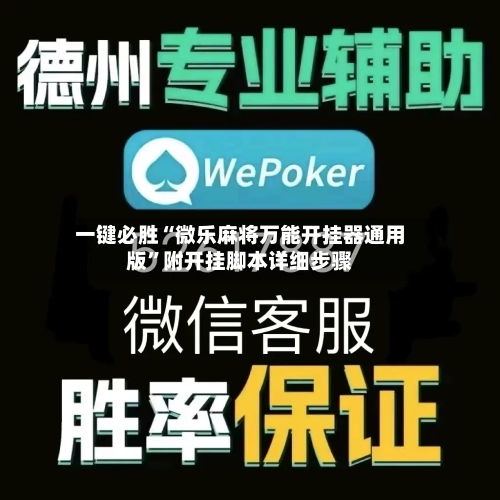 一键必胜“微乐麻将万能开挂器通用版”附开挂脚本详细步骤-第1张图片