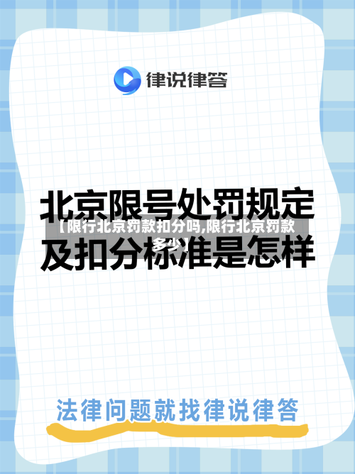 【限行北京罚款扣分吗,限行北京罚款多少】-第3张图片