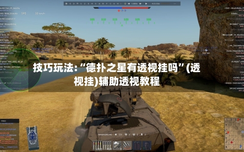 技巧玩法:“德扑之星有透视挂吗”(透视挂)辅助透视教程-第3张图片