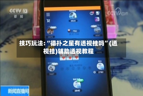 技巧玩法:“德扑之星有透视挂吗	”(透视挂)辅助透视教程-第2张图片