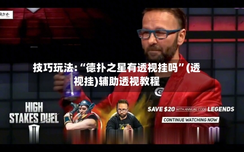 技巧玩法:“德扑之星有透视挂吗”(透视挂)辅助透视教程-第1张图片