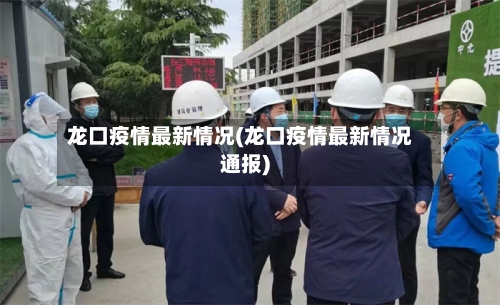 龙口疫情最新情况(龙口疫情最新情况通报)-第1张图片