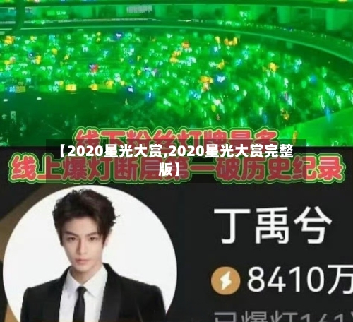 【2020星光大赏,2020星光大赏完整版】-第2张图片