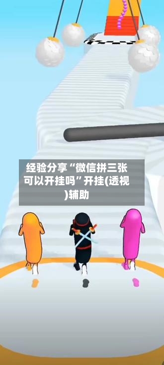 经验分享“微信拼三张可以开挂吗”开挂(透视)辅助-第3张图片