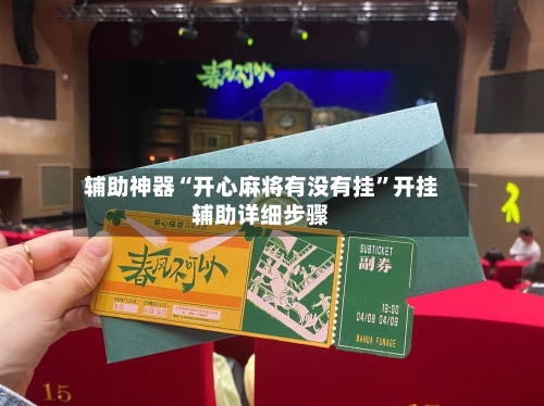 辅助神器“开心麻将有没有挂”开挂辅助详细步骤-第1张图片