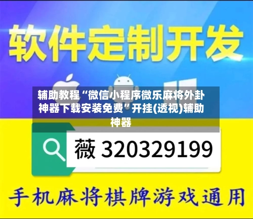 辅助教程“微信小程序微乐麻将外卦神器下载安装免费	”开挂(透视)辅助神器-第1张图片