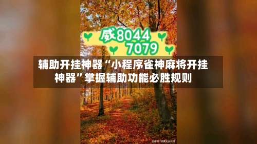 辅助开挂神器“小程序雀神麻将开挂神器”掌握辅助功能必胜规则-第1张图片