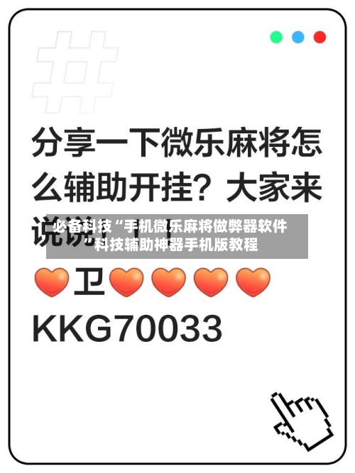 必备科技“手机微乐麻将做弊器软件”科技辅助神器手机版教程-第3张图片
