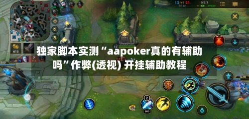 独家脚本实测“aapoker真的有辅助吗”作弊(透视) 开挂辅助教程-第1张图片