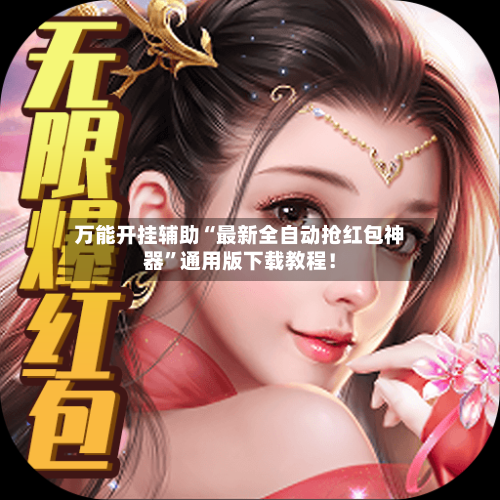 万能开挂辅助“最新全自动抢红包神器	”通用版下载教程！-第1张图片