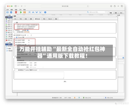 万能开挂辅助“最新全自动抢红包神器”通用版下载教程！-第2张图片